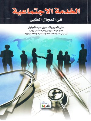 cover image of الخدمة الاجتماعية في المجال الطبي